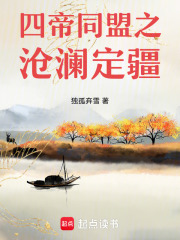 四帝同盟之沧澜定疆