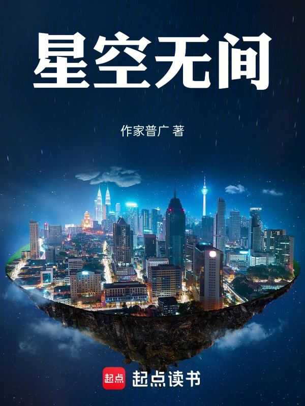 星空无间