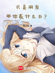 只是朋友那你表什么白？