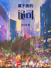 属于夜的诡司