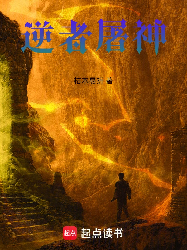 逆者屠神