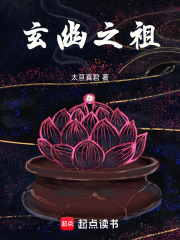 玄幽之祖