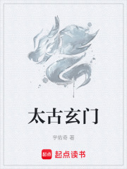 太古玄门