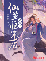 仙尊归来后杀疯了最新章节在线阅读