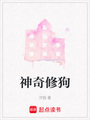 神奇修狗