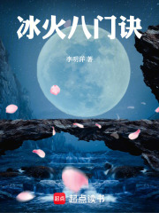 冰火八门诀在线阅读
