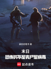 末日：恐怖的不是丧尸是病毒！在线阅读