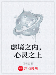 虚境之内，心灵之上