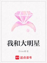 我和大明星