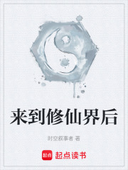 来到修仙界后
