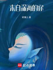 来自深海的你