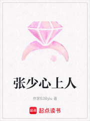 张少心上人