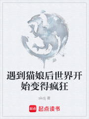 遇到猫娘后世界开始变得疯狂在线阅读