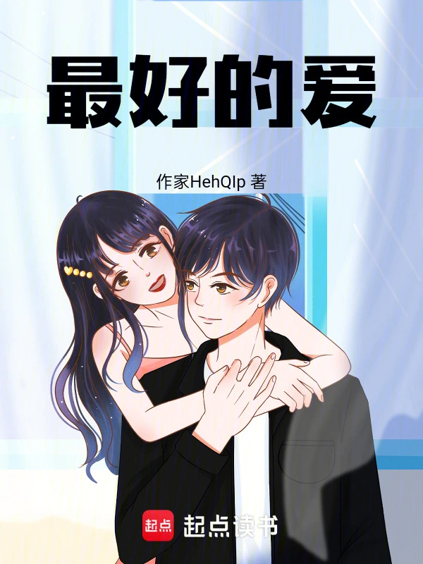 最好的爱