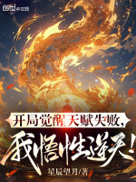 开局觉醒天赋失败，我悟性逆天！封面