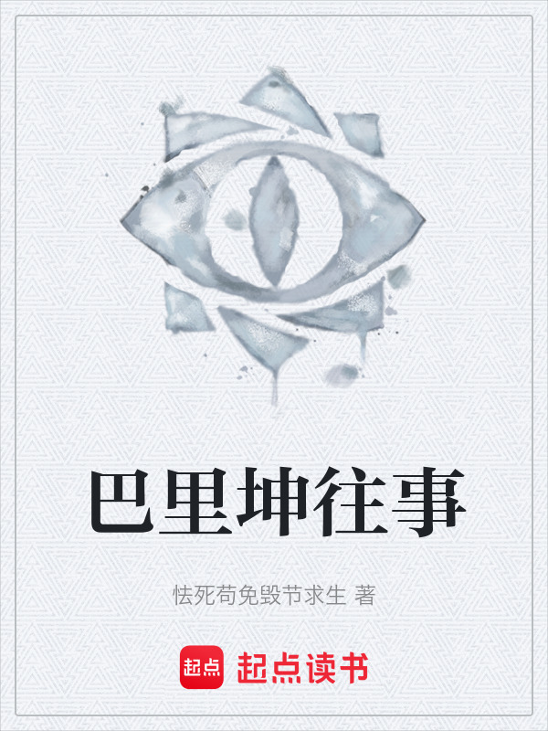 巴里坤往事在线阅读