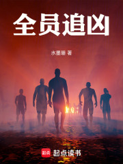 全员追凶在线阅读