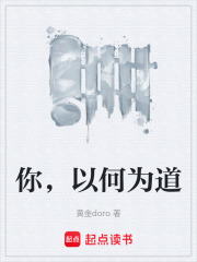 你，以何为道
