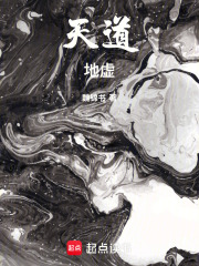 天道地虚