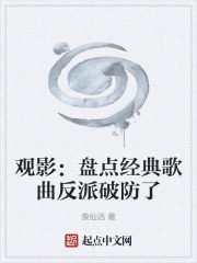 观影：盘点经典歌曲反派破防了