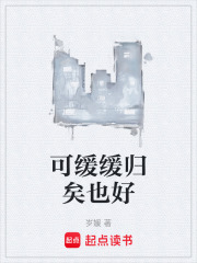 可缓缓归矣也好在线阅读