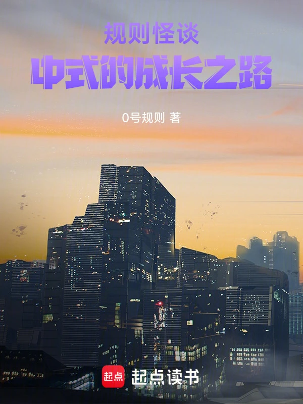 规则怪谈：中式的成长之路
