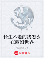 长生不老的我怎么在西幻世界