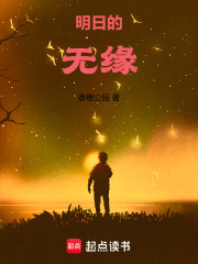 明日的无缘在线阅读