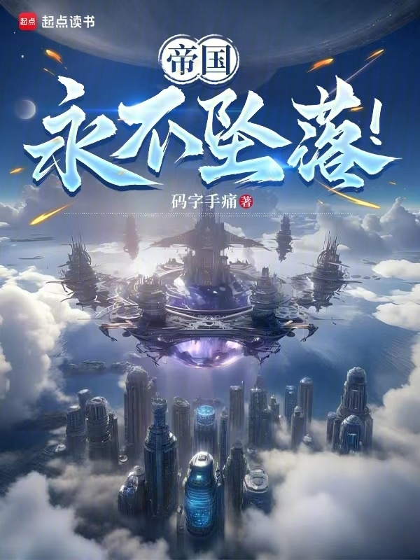 帝国永不坠落！在线阅读