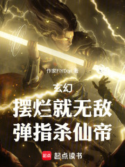 玄幻：摆烂就无敌，弹指杀仙帝