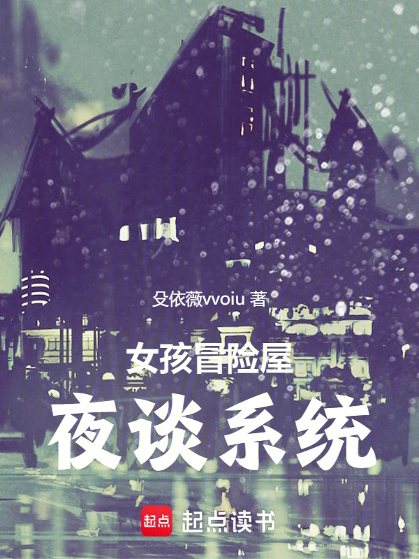 女孩冒险屋夜谈系统