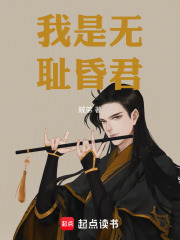 我是无耻昏君