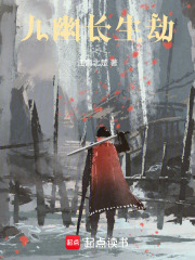九幽长生劫在线阅读