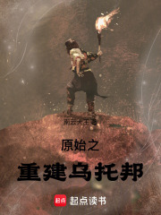 原始之重建乌托邦