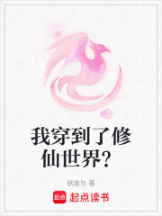我穿到了修仙世界？
