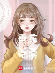百花记实在线阅读