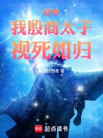 封神：我，殷商太子，视死如归！封面