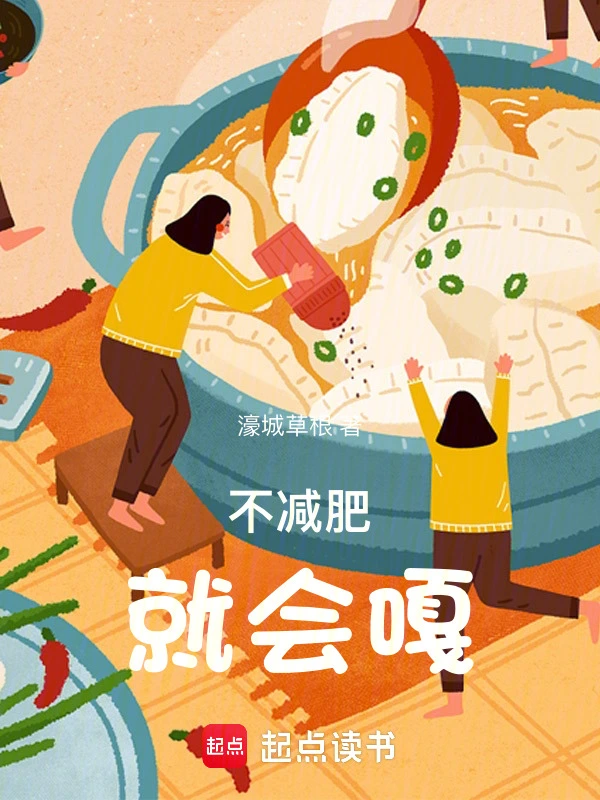 不减肥就会嘎