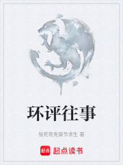 环评往事在线阅读
