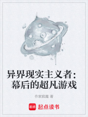 异界现实主义者：幕后的超凡游戏
