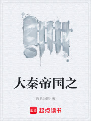 大秦帝国之