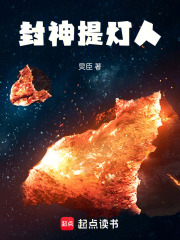 封神提灯人