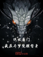 绝世唐门：我在斗罗觉醒替身