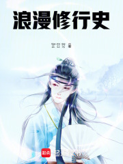 浪漫修行史
