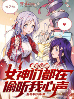 全职法师：女神们都在偷听我心声最新章节在线阅读