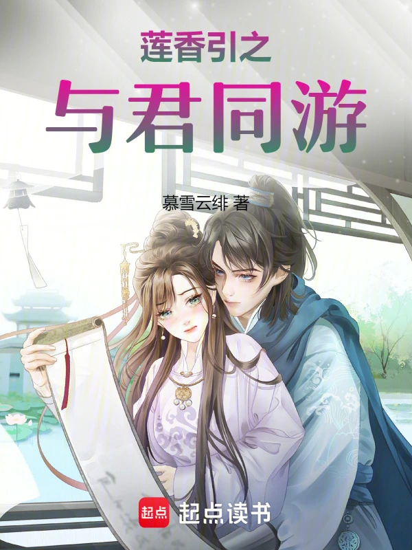 莲香引之与君同游