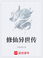 修仙异世传