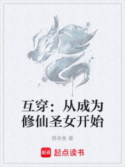 互穿：从成为修仙圣女开始在线阅读