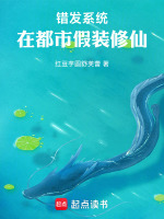 错发系统，在都市假装修仙在线阅读