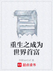 重生之成为世界首富在线阅读